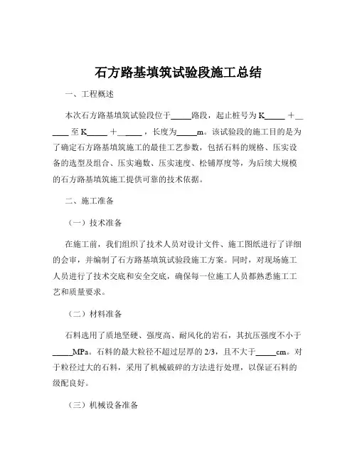 石方路基填筑试验段施工总结