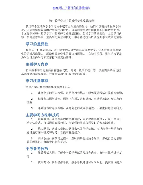 初中数学学习中的教师专业发展路径