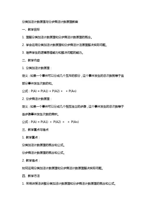 分类加法计数原理与分步乘法计数原理教案
