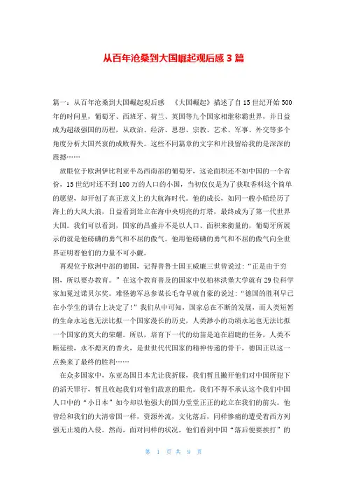 从百年沧桑到大国崛起观后感3篇