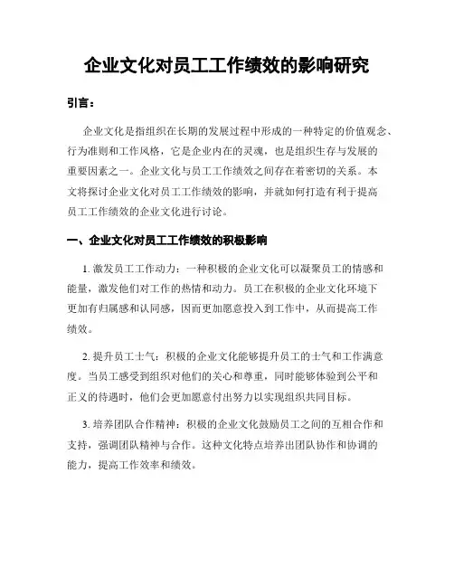 企业文化对员工工作绩效的影响研究
