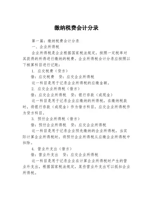 缴纳税费会计分录