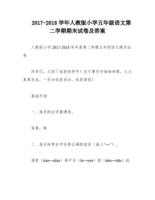 2017-2018学年人教版小学五年级语文第二学期期末试卷及答案