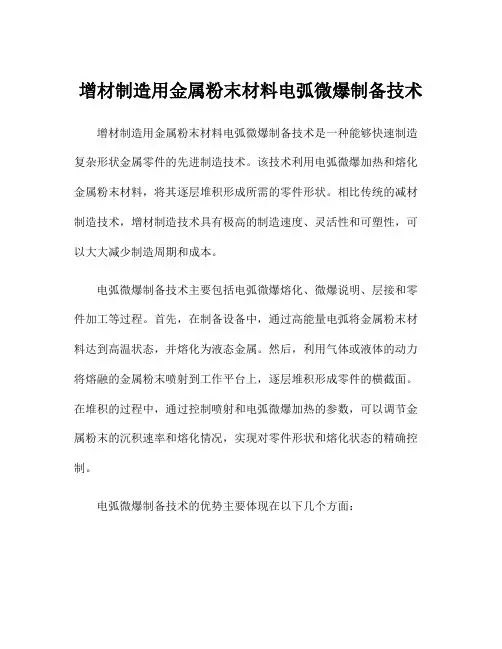 增材制造用金属粉末材料电弧微爆制备技术