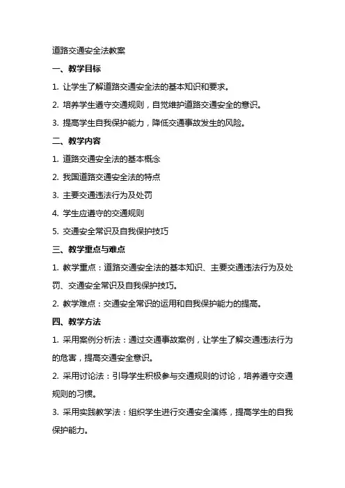 1道路交通安全法教案