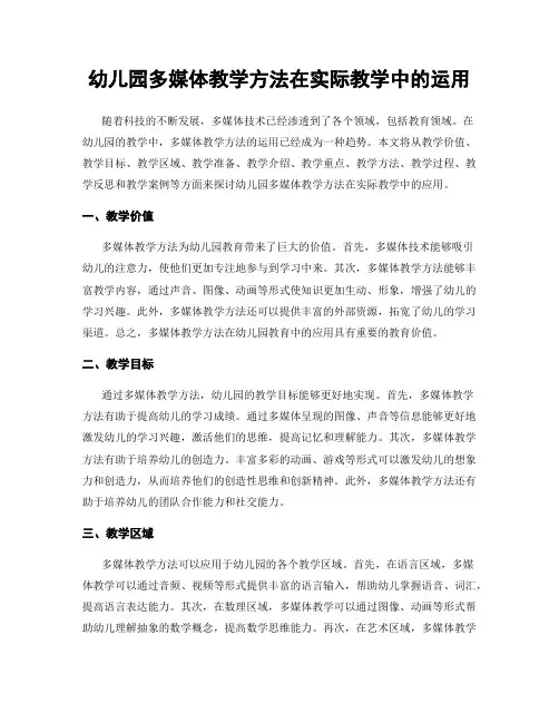 幼儿园多媒体教学方法在实际教学中的运用