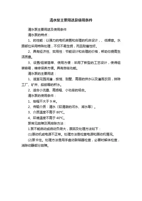 清水泵主要用途及使用条件