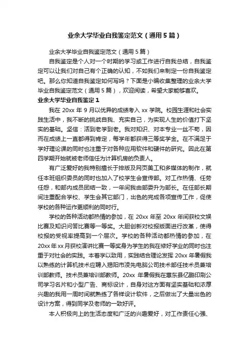 业余大学毕业自我鉴定范文（通用5篇）