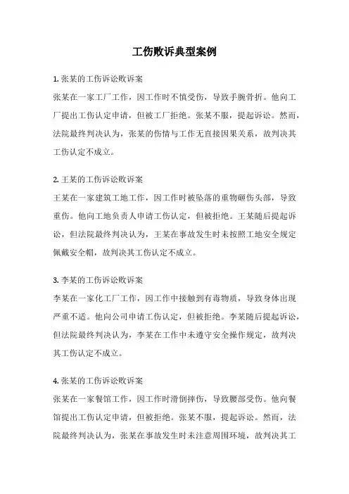 工伤败诉典型案例