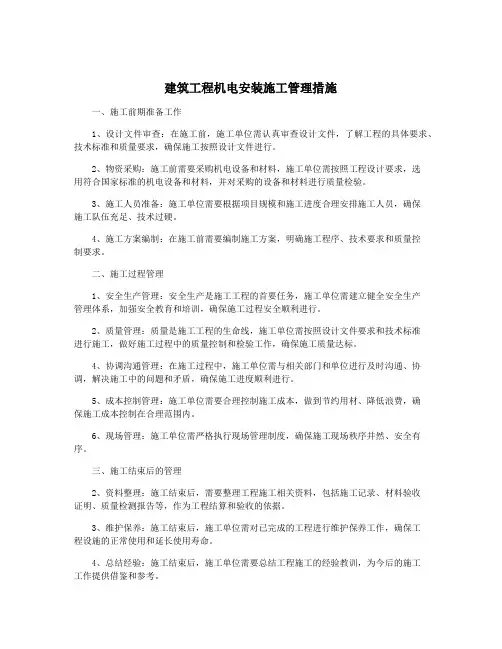 建筑工程机电安装施工管理措施