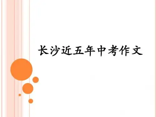 长沙近五年中考作文