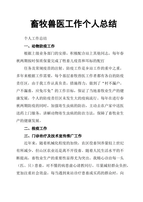 畜牧兽医工作个人总结