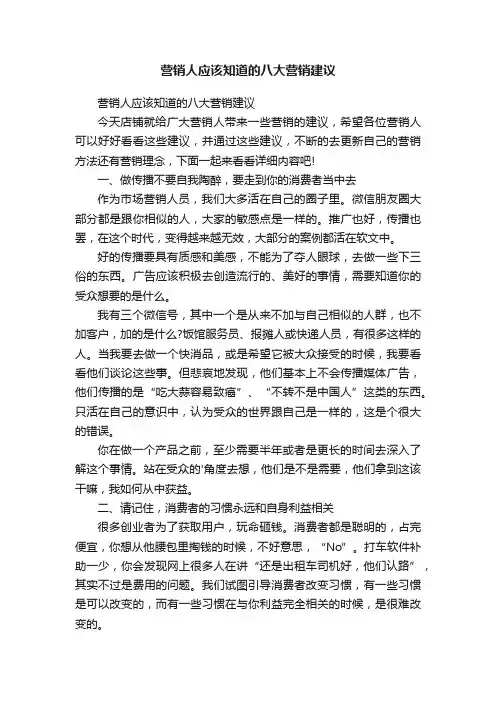 营销人应该知道的八大营销建议