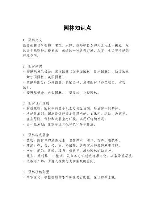 园林知识点