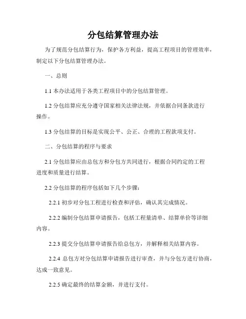 分包结算管理办法