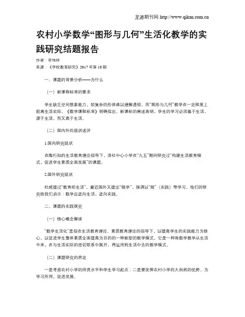农村小学数学“图形与几何”生活化教学的实践研究结题报告