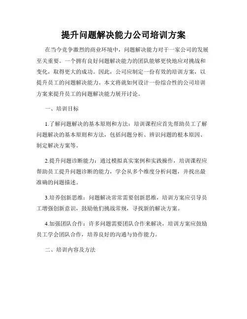 提升问题解决能力公司培训方案