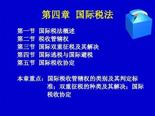 国际税法概述