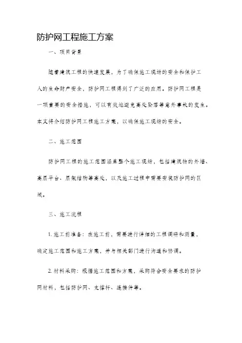 防护网工程施工方案