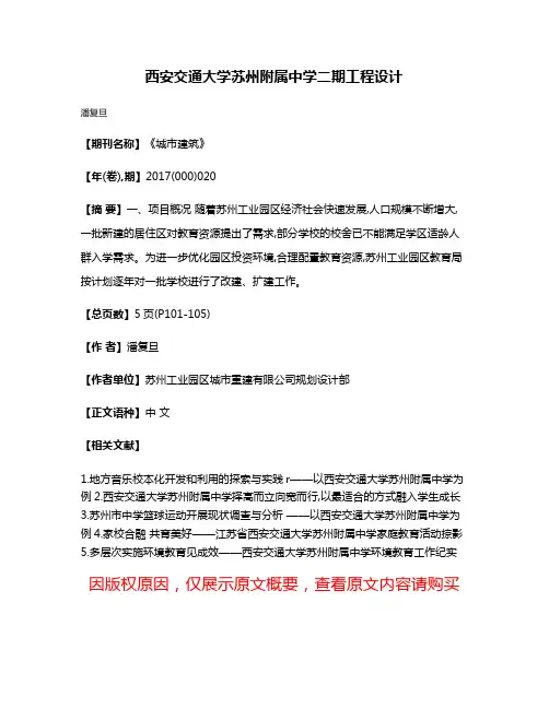 西安交通大学苏州附属中学二期工程设计