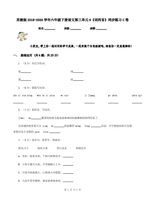 苏教版2019-2020学年六年级下册语文第三单元9《词两首》同步练习C卷