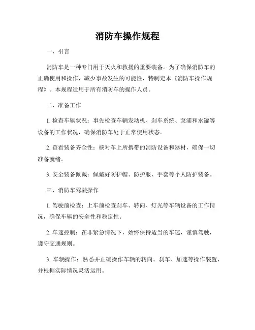 消防车操作规程