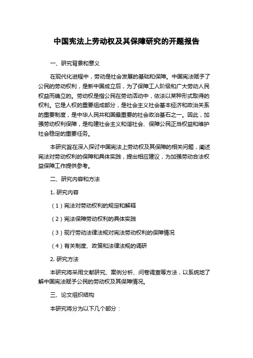 中国宪法上劳动权及其保障研究的开题报告