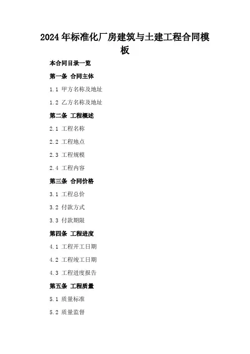 2024年标准化厂房建筑与土建工程合同模板