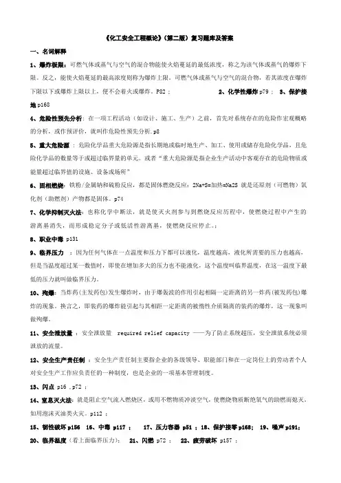 《化工安全工程概论》整理答案