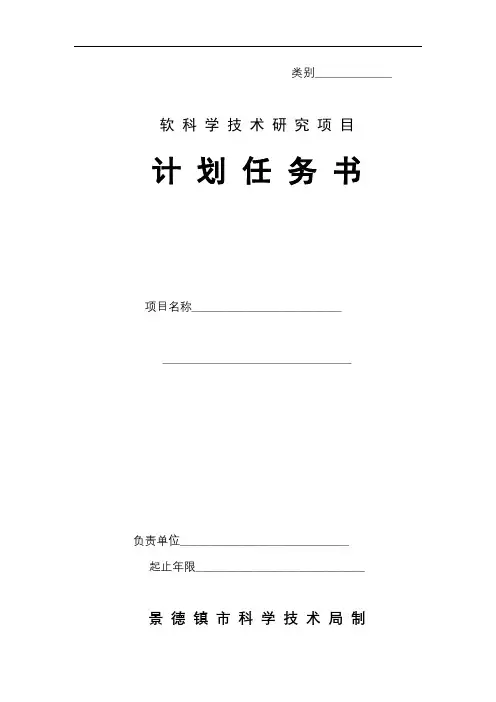 软科学技术研究项目计划任务书【模板】