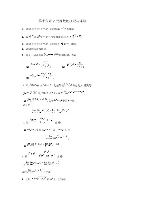 多元函数的极限与连续