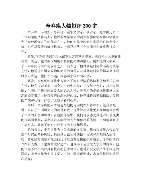 辛弃疾人物短评300字