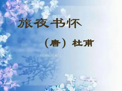 《旅夜书怀》ppt