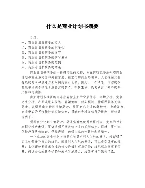 什么是商业计划书摘要