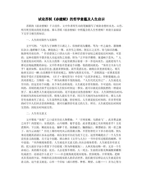 试论苏轼《赤壁赋》的哲学意蕴及人生启示