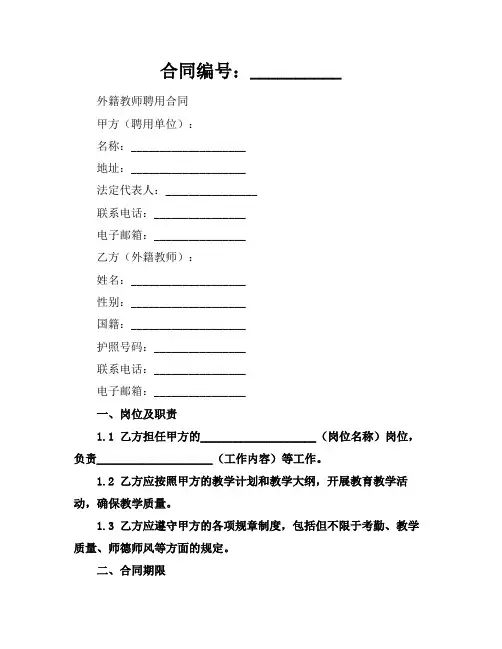 外籍教师聘用合同中英文2024年通用