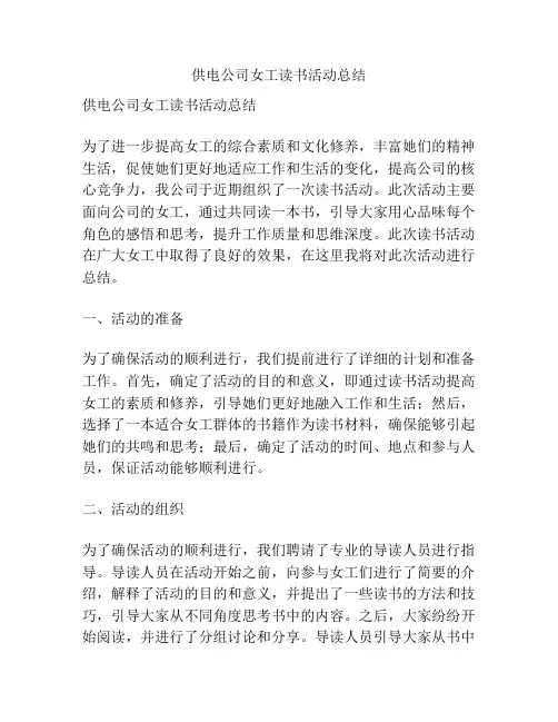 供电公司女工读书活动总结