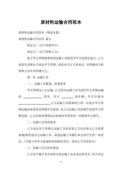 原材料运输合同范本