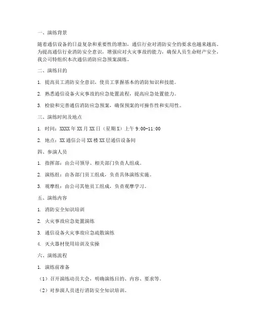 通信消防应急预案演练