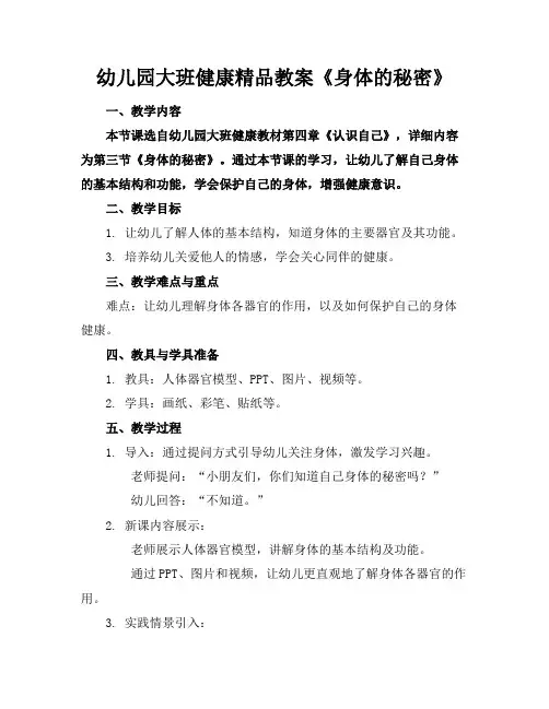幼儿园大班健康精品教案《身体的秘密》