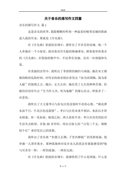 关于音乐的描写作文四篇
