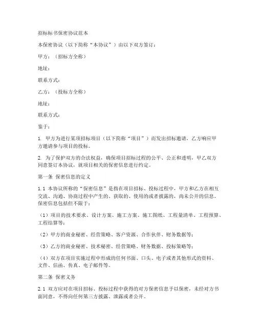 招标标书保密协议范本