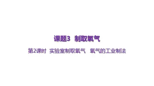 人教版九年级上册化学 第二单元我们周围的空气 课题3制取氧气 第2课时 实验室制氧气 氧气的工业制法