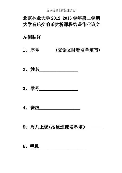 交响音乐赏析结课论文