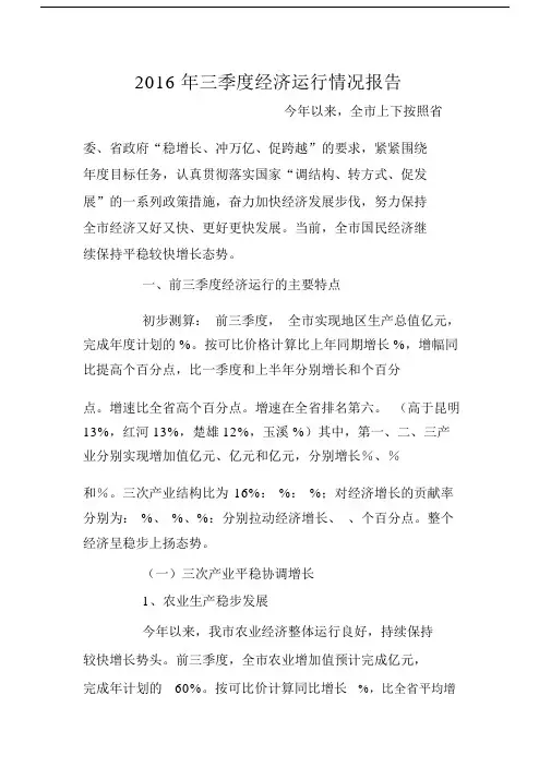 2016年三季度经济运行情况报告.docx