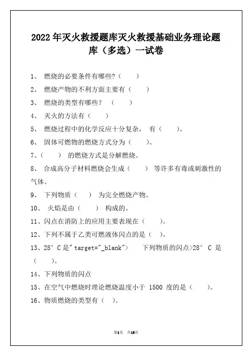 2022年灭火救援题库灭火救援基础业务理论题库(多选)一试卷
