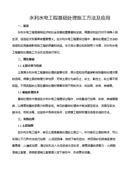 水利水电工程基础处理施工方法及应用