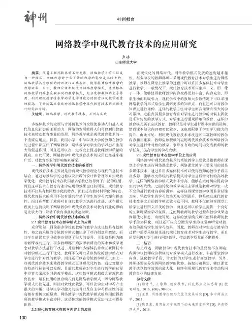 网络教学中现代教育技术的应用研究
