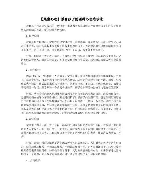 【儿童心理】教育孩子的四种心理暗示法