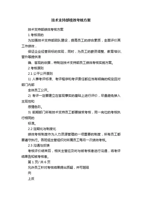 技术支持部绩效考核方案
